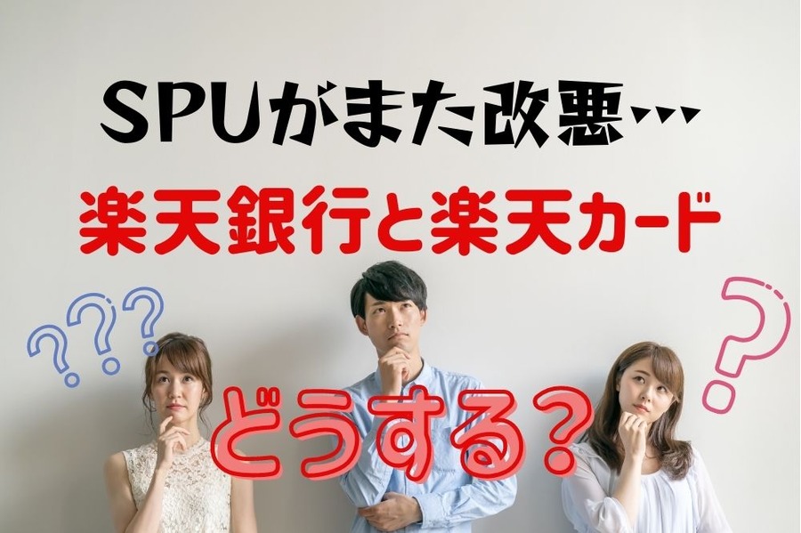 楽天SPUがまた改悪…