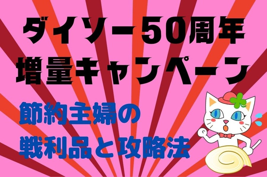 ダイソー50周年増量キャンペーン