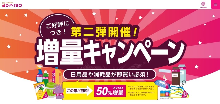 増量キャンペーン