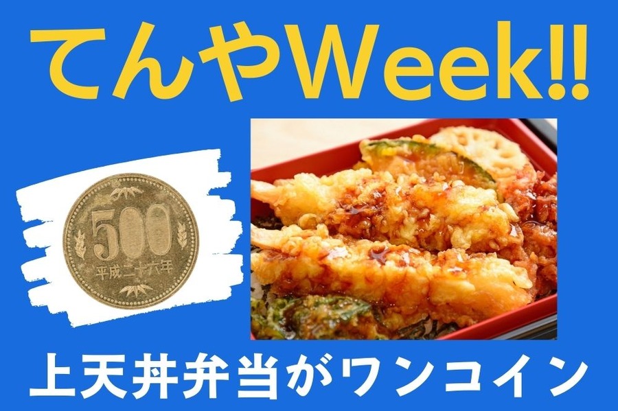 てんやWeek!!