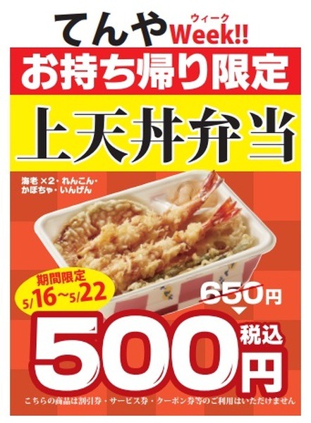 てんやWeek!!