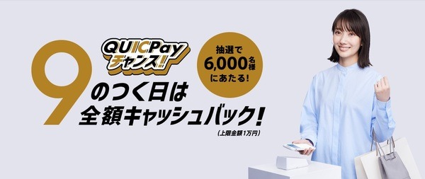 QUICPayチャンス!!