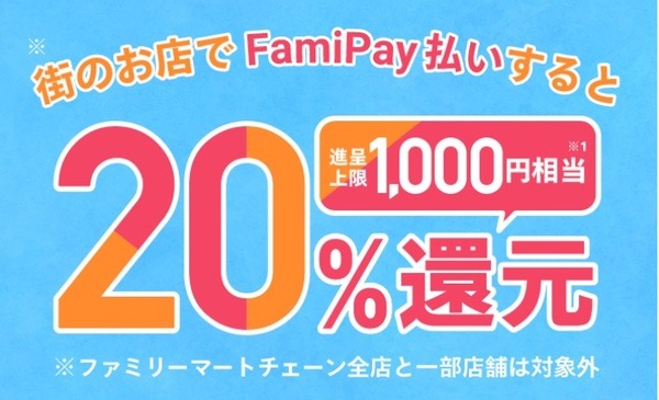 街のお店でFamiPay払いすると20％還元