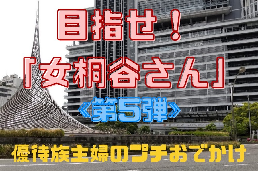 目指せ「女桐谷さん」