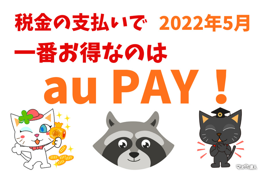 【2022年5月】税金の支払いが今一番お得なのは「au PAY」　1万人に1000ポイントのチャンスも