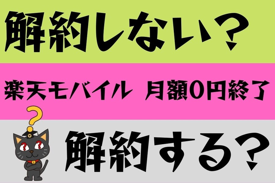楽天モバイル 月額０円終了