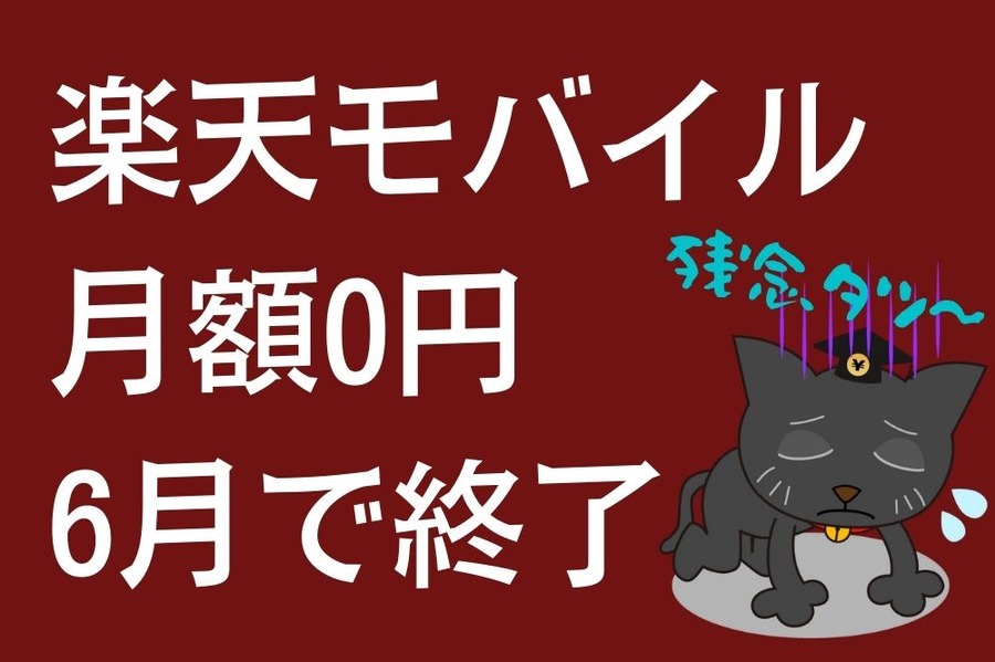 ０円終了は残念