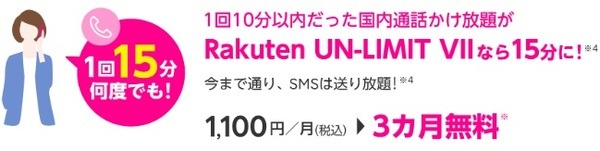 かけ放題が「10分→15分」に増量