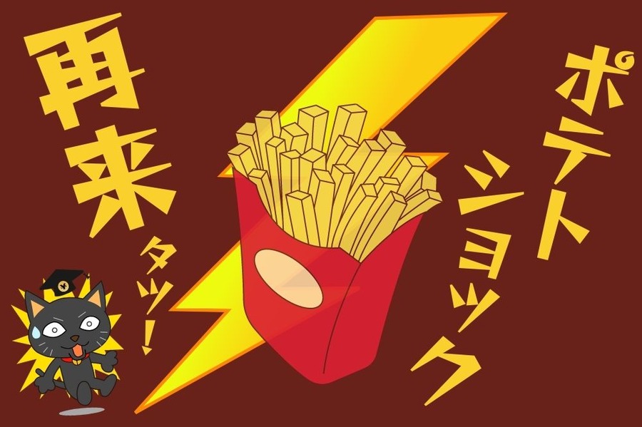 ポテトショック再来