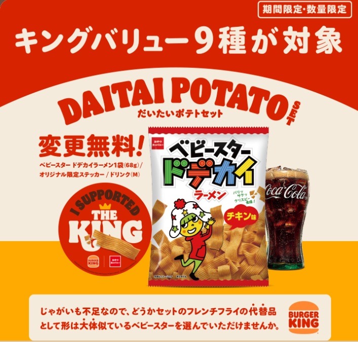 ポテトの代わりです