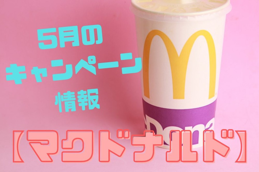 5月のキャンペーン情報