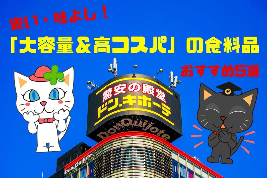 安い・味よし！ドンキおすすめ5選