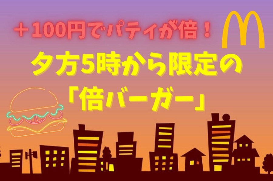 夕方5時から限定「倍バーガー