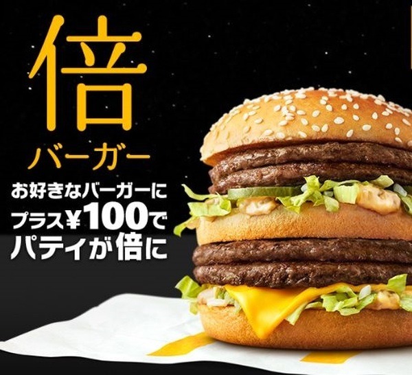 マックの倍バーガー