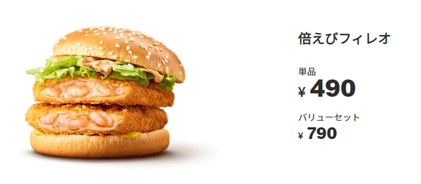 倍えびフィレオ