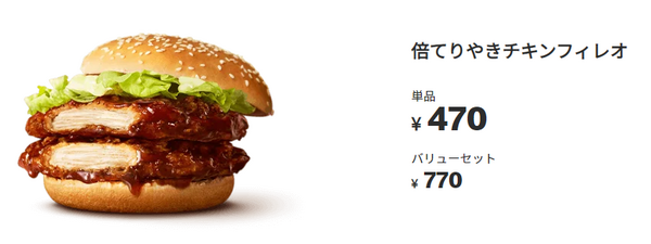 倍てりやきチキンフィレオ