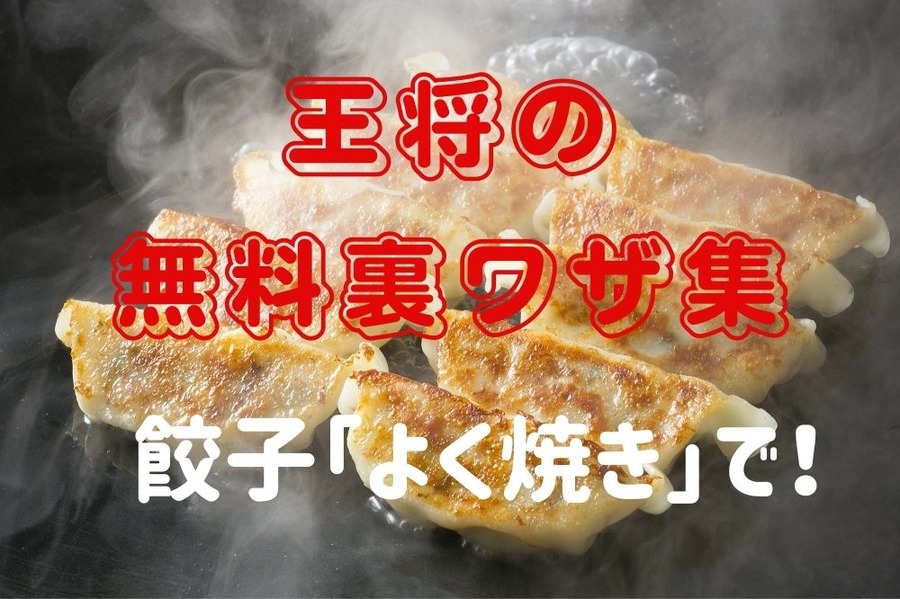 王将の無料裏技