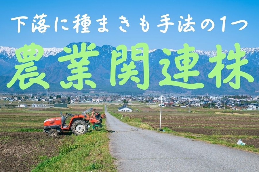 農業関連株