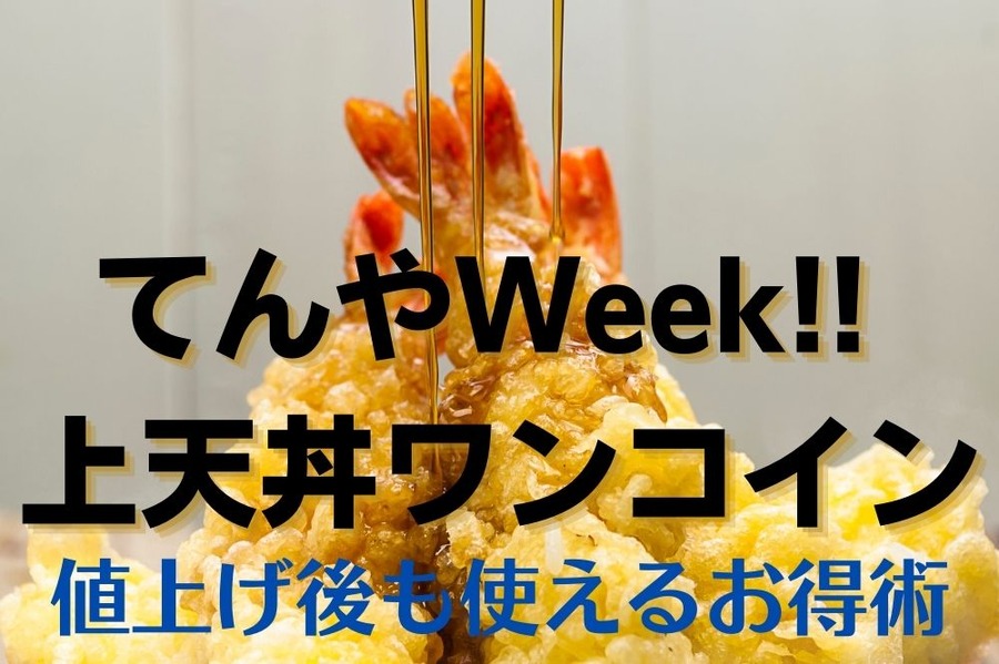 てんやWee!! 上天丼ワンコイン