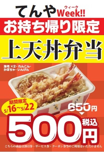 てんやWeek‼
