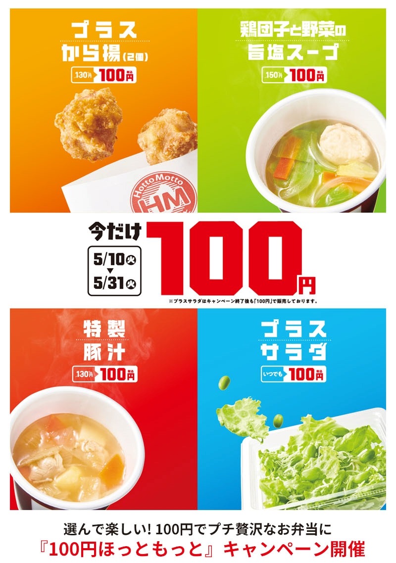 100円ほっともっとキャンペーン