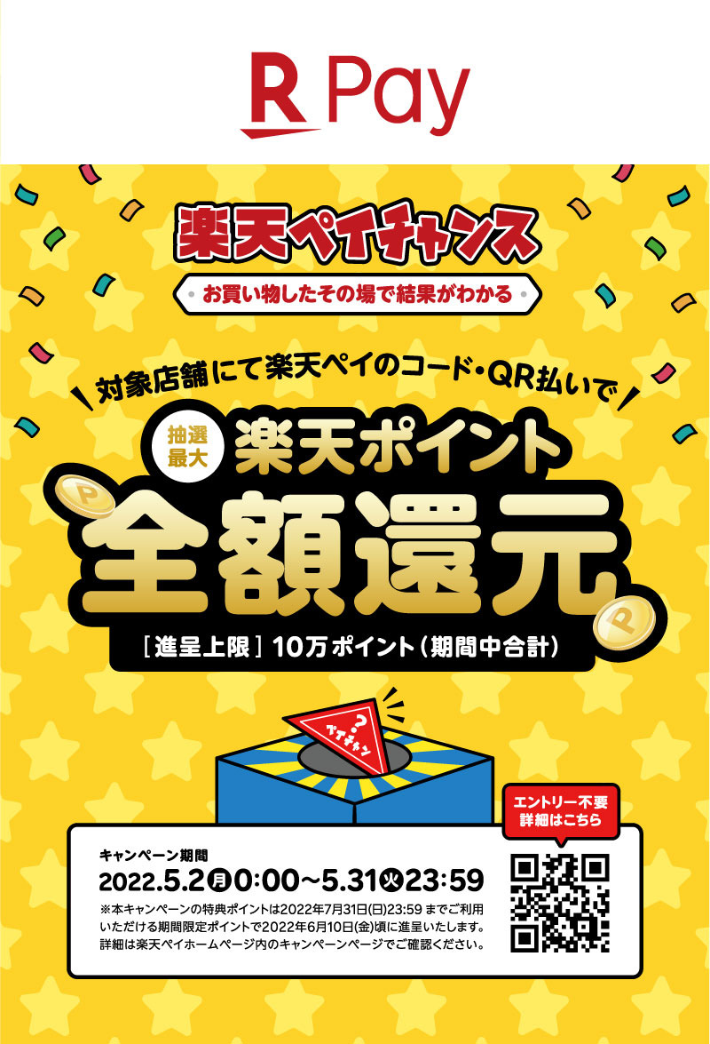 【5月2日(月)～5月31日(火)】楽天ペイチャンス　抽選で楽天ポイント最大全額還元！