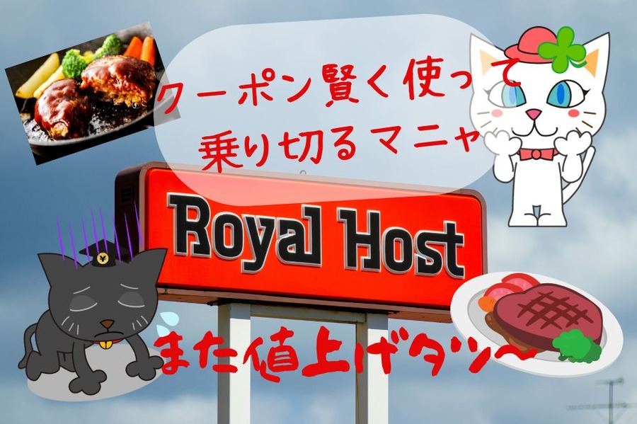 ロイヤルホストも値上げ