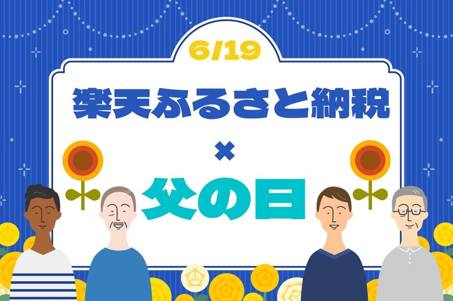 楽天ふるさと納税×父の日