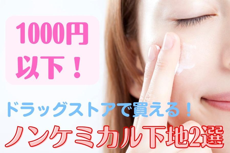 1000円以下の化粧下地