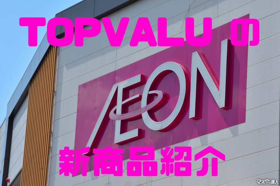 イオンのPB「TOPVALU」　おすすめ新商品を厳選して3つ紹介