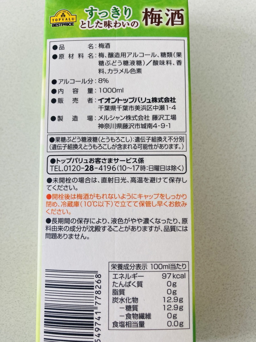 すっきりとした味わいの梅酒