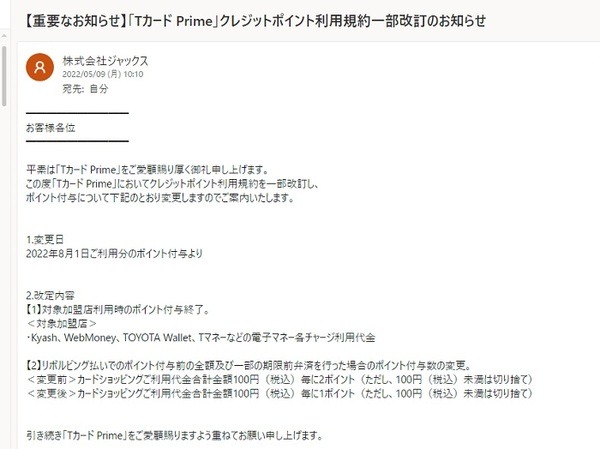 TカードPrimeの規約変更