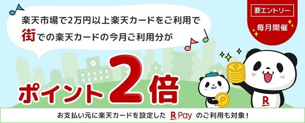楽天市場の街で2倍キャンペーン