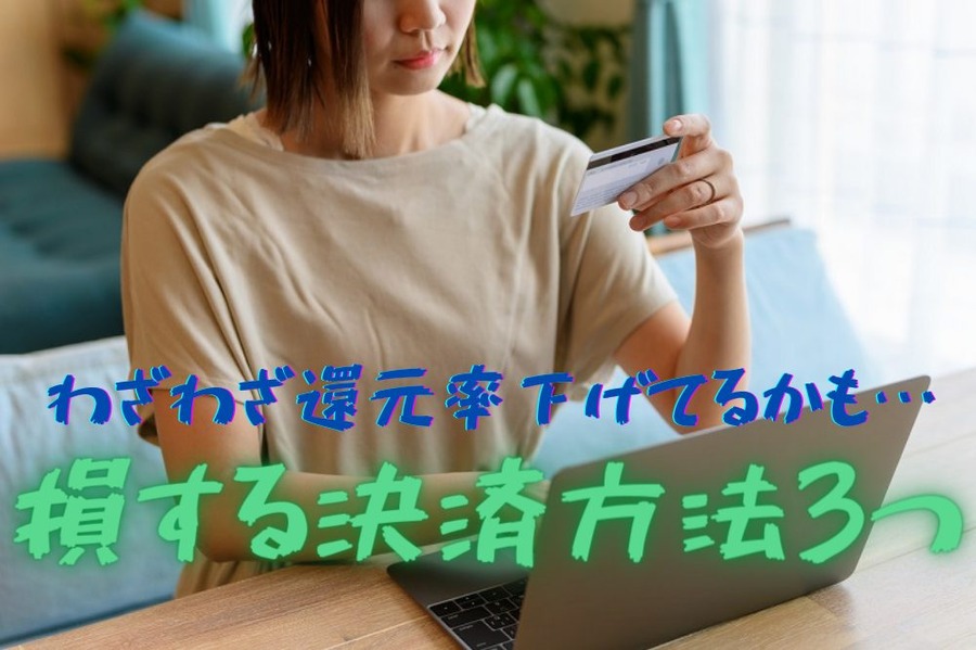 損する決済方法3つ