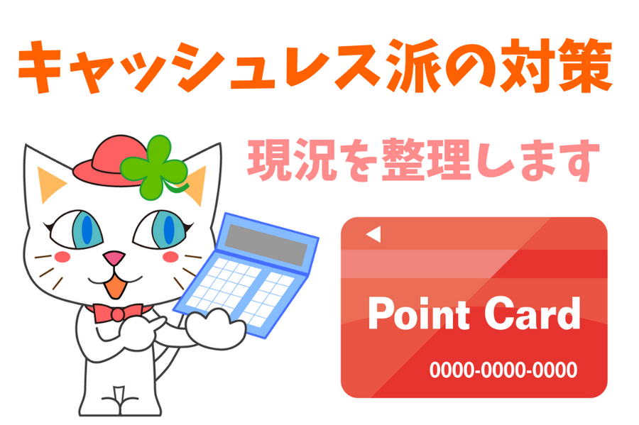 キャッシュレス派の対策