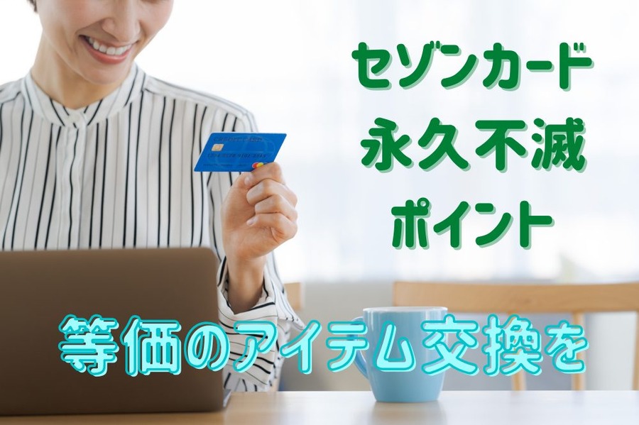 等価のアイテムに交換しよう