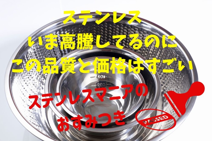 お得なダイソーのステンレス用品