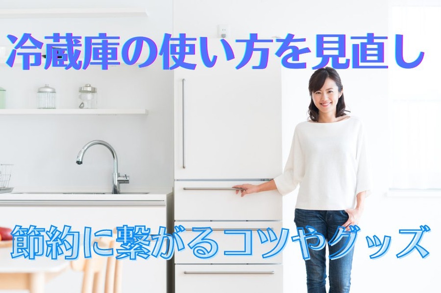 節約に繋がるコツやグッズ