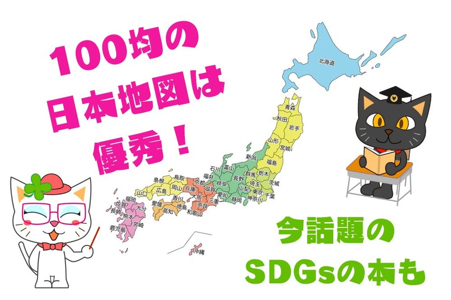100均の日本地図は 非常に優秀