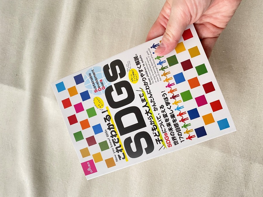 話題のSDGsについての本
