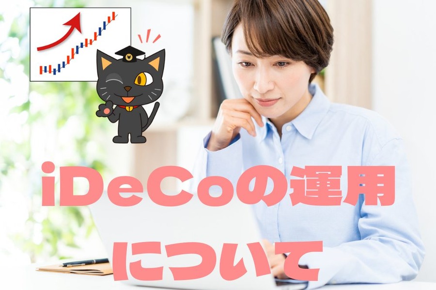 iDeCoの運用 について