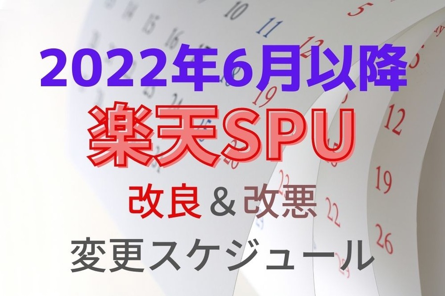 2022年6月以降楽天SPU改悪＆改良スケジュール