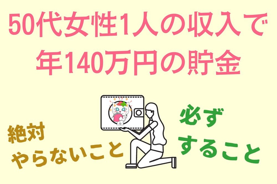50代女性1人の収入で年140万円の貯金