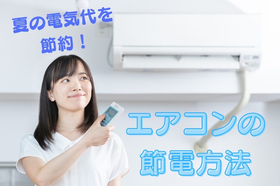 エアコンの 節電方法
