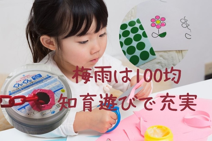 梅雨は100均知育遊びで充実