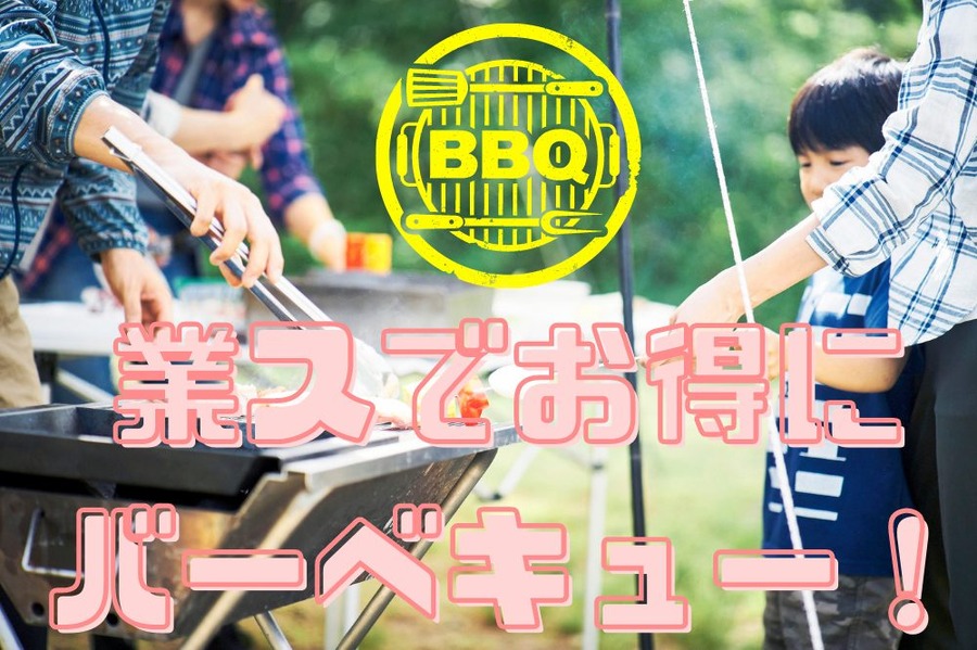 業スでお得に バーベキュー！