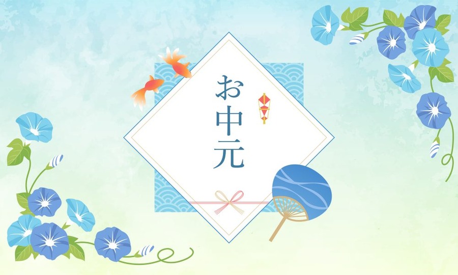 お中元