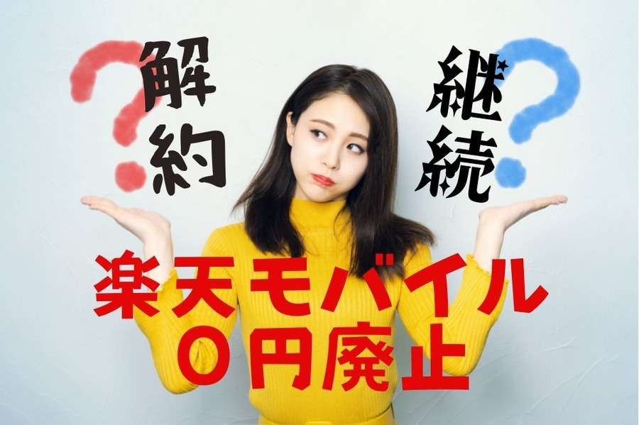 楽天モバイル０円廃止