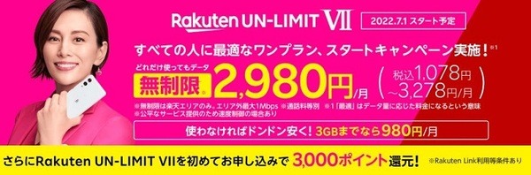 楽天モバイルの0円が廃止に