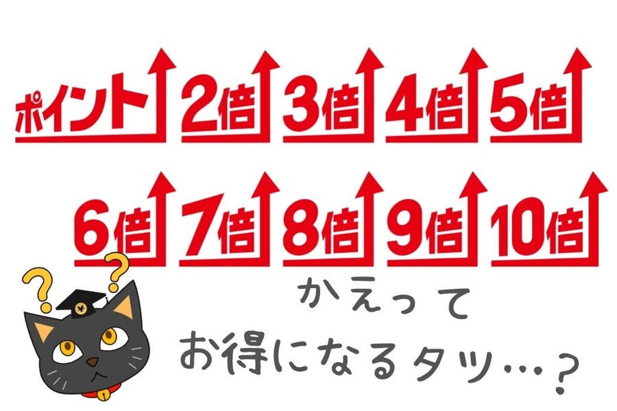 かえって お得になるかも